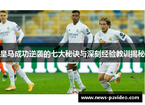 皇马成功逆袭的七大秘诀与深刻经验教训揭秘