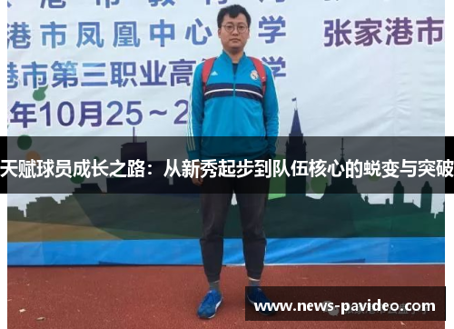 天赋球员成长之路：从新秀起步到队伍核心的蜕变与突破