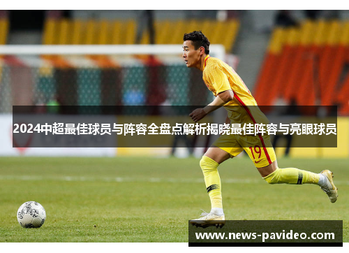 2024中超最佳球员与阵容全盘点解析揭晓最佳阵容与亮眼球员