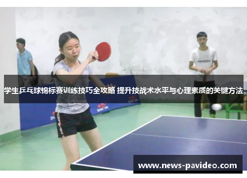 学生乒乓球锦标赛训练技巧全攻略 提升技战术水平与心理素质的关键方法
