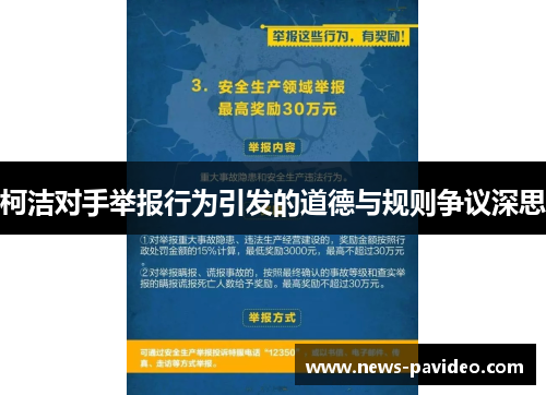 柯洁对手举报行为引发的道德与规则争议深思