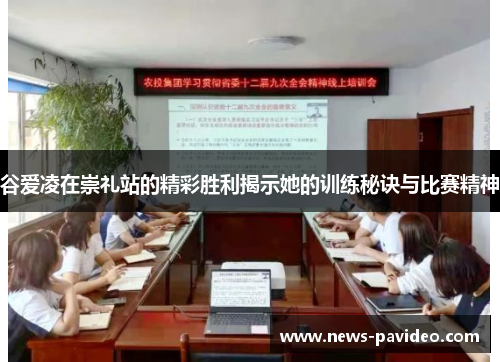 谷爱凌在崇礼站的精彩胜利揭示她的训练秘诀与比赛精神