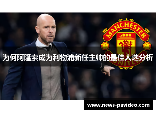 为何阿隆索成为利物浦新任主帅的最佳人选分析