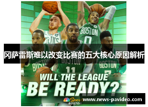 冈萨雷斯难以改变比赛的五大核心原因解析