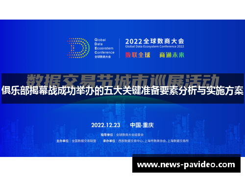 俱乐部揭幕战成功举办的五大关键准备要素分析与实施方案