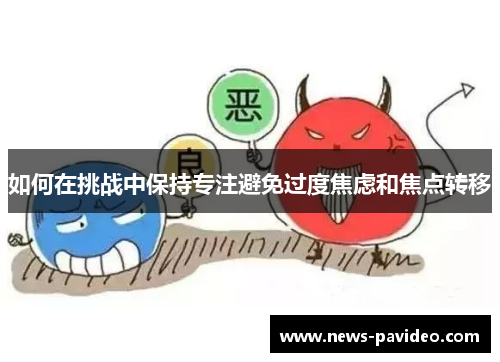 如何在挑战中保持专注避免过度焦虑和焦点转移