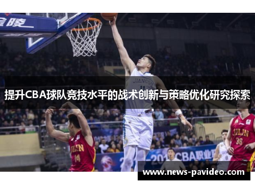 提升CBA球队竞技水平的战术创新与策略优化研究探索