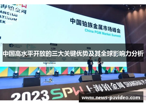中国高水平开放的三大关键优势及其全球影响力分析