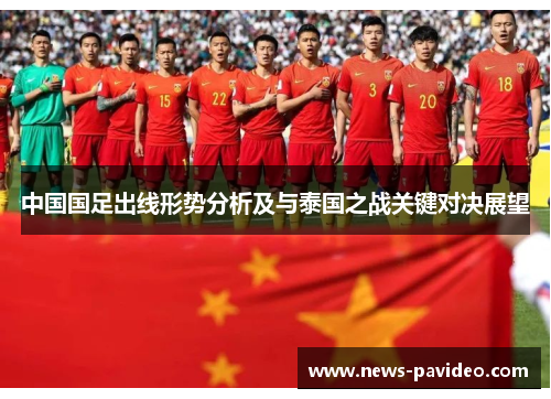 中国国足出线形势分析及与泰国之战关键对决展望