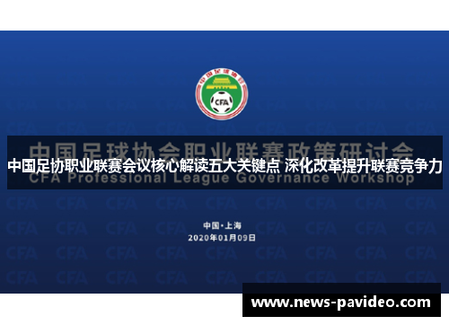 中国足协职业联赛会议核心解读五大关键点 深化改革提升联赛竞争力