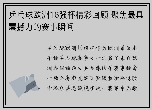 乒乓球欧洲16强杯精彩回顾 聚焦最具震撼力的赛事瞬间 乒乓球欧洲16强杯精彩回顾 聚焦最具震撼力的赛事瞬间
