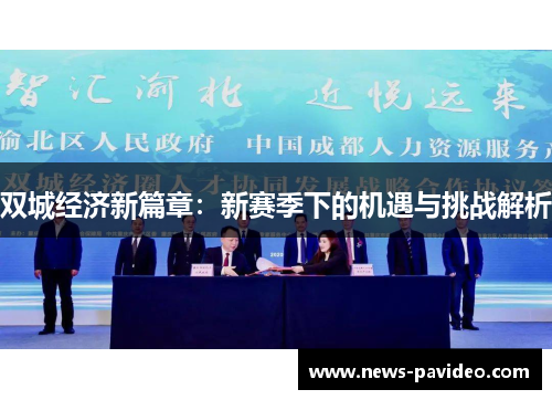 双城经济新篇章：新赛季下的机遇与挑战解析