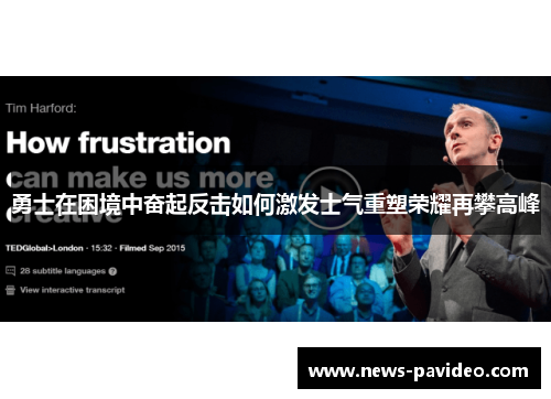 勇士在困境中奋起反击如何激发士气重塑荣耀再攀高峰