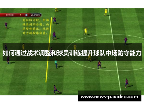 如何通过战术调整和球员训练提升球队中场防守能力
