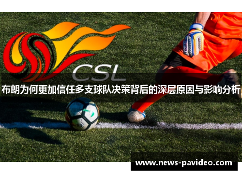 布朗为何更加信任多支球队决策背后的深层原因与影响分析