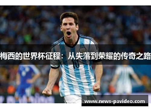 梅西的世界杯征程：从失落到荣耀的传奇之路