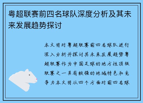 粤超联赛前四名球队深度分析及其未来发展趋势探讨
