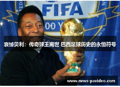 哀悼贝利：传奇球王离世 巴西足球历史的永恒符号