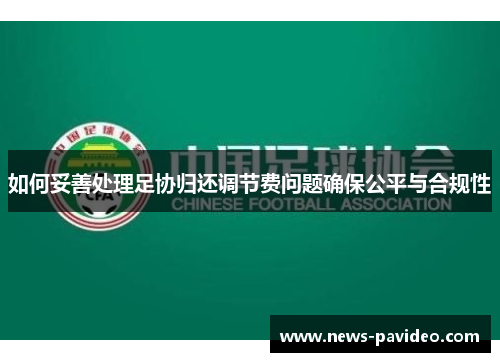 如何妥善处理足协归还调节费问题确保公平与合规性