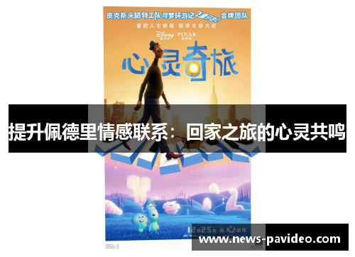 提升佩德里情感联系：回家之旅的心灵共鸣