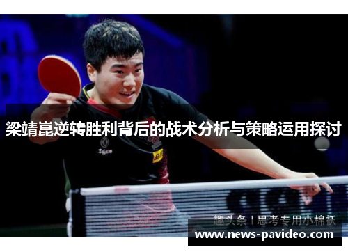 梁靖崑逆转胜利背后的战术分析与策略运用探讨
