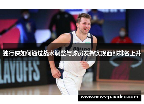 独行侠如何通过战术调整与球员发挥实现西部排名上升
