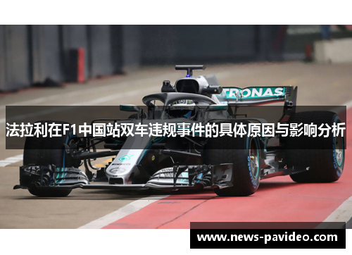 法拉利在F1中国站双车违规事件的具体原因与影响分析