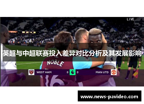 英超与中超联赛投入差异对比分析及其发展影响