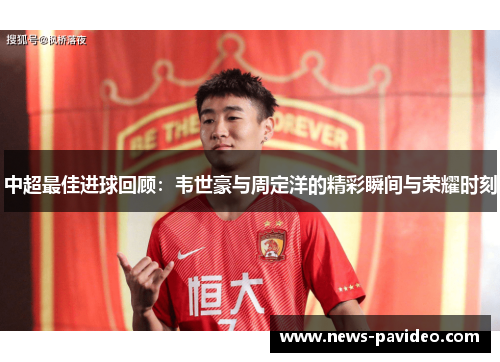中超最佳进球回顾：韦世豪与周定洋的精彩瞬间与荣耀时刻