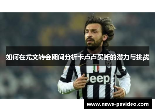 如何在尤文转会期间分析卡卢卢买断的潜力与挑战