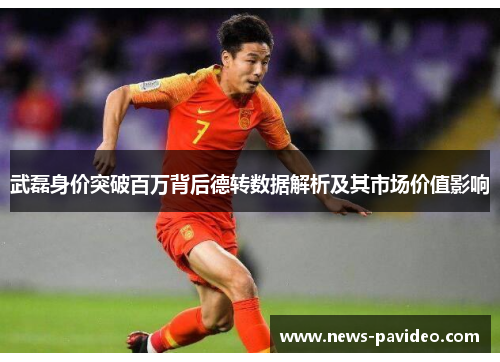 武磊身价突破百万背后德转数据解析及其市场价值影响