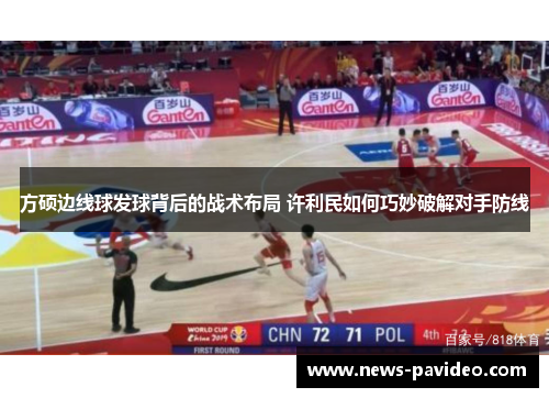 方硕边线球发球背后的战术布局 许利民如何巧妙破解对手防线