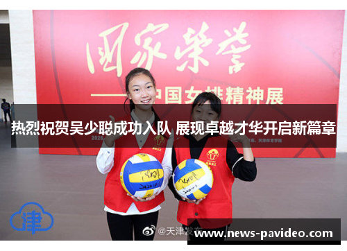 热烈祝贺吴少聪成功入队 展现卓越才华开启新篇章
