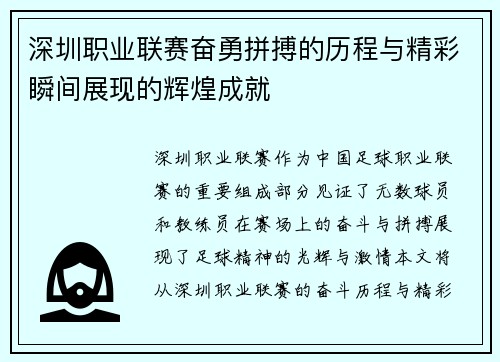 深圳职业联赛奋勇拼搏的历程与精彩瞬间展现的辉煌成就
