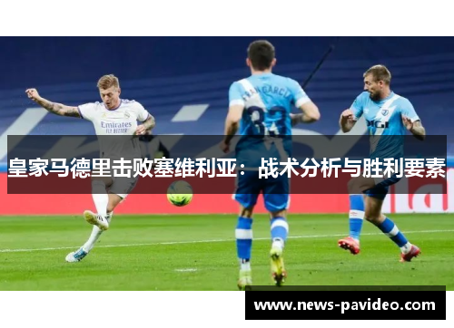 皇家马德里击败塞维利亚：战术分析与胜利要素