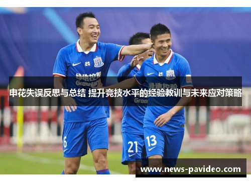 申花失误反思与总结 提升竞技水平的经验教训与未来应对策略