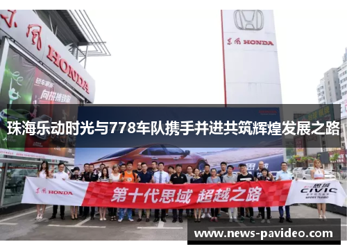 珠海乐动时光与778车队携手并进共筑辉煌发展之路
