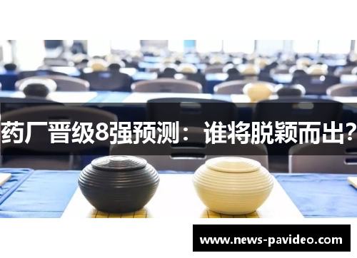 药厂晋级8强预测：谁将脱颖而出？