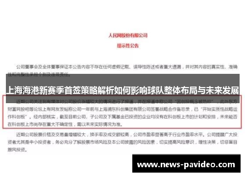 上海海港新赛季首签策略解析如何影响球队整体布局与未来发展
