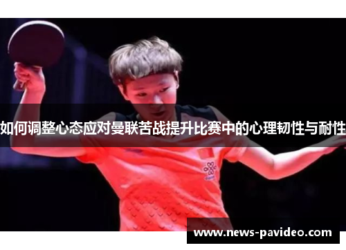 如何调整心态应对曼联苦战提升比赛中的心理韧性与耐性