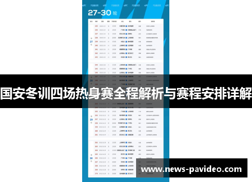 国安冬训四场热身赛全程解析与赛程安排详解