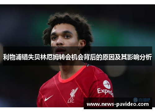 利物浦错失贝林厄姆转会机会背后的原因及其影响分析