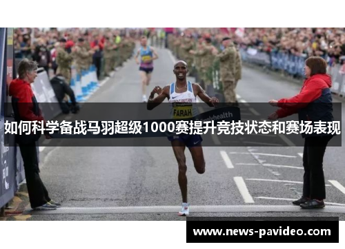 如何科学备战马羽超级1000赛提升竞技状态和赛场表现