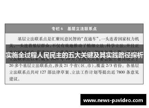 实施全过程人民民主的五大关键及其实践路径探析