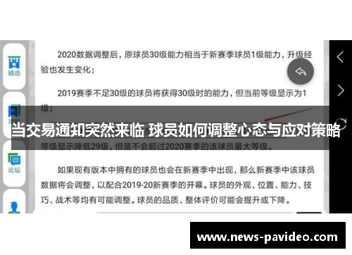 当交易通知突然来临 球员如何调整心态与应对策略