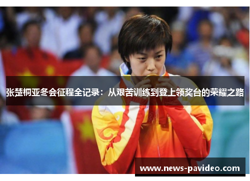 张楚桐亚冬会征程全记录：从艰苦训练到登上领奖台的荣耀之路