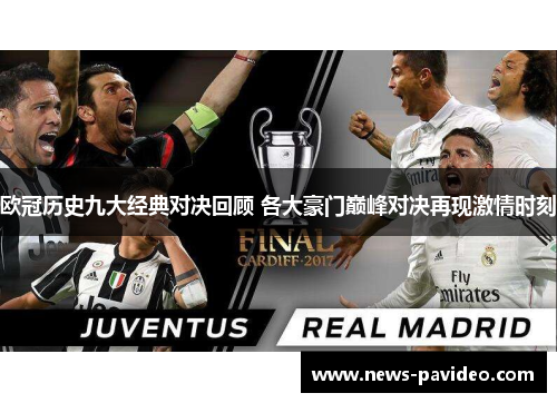 欧冠历史九大经典对决回顾 各大豪门巅峰对决再现激情时刻