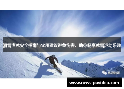 滑雪溜冰安全指南与实用建议避免伤害,助你畅享冰雪运动乐趣 滑雪溜冰安全指南与实用建议避免伤害,助你畅享冰雪运动乐趣