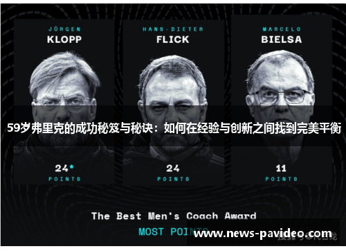 59岁弗里克的成功秘笈与秘诀：如何在经验与创新之间找到完美平衡