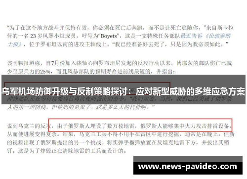乌军机场防御升级与反制策略探讨：应对新型威胁的多维应急方案
